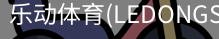 乐动体育官网